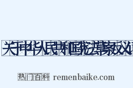 关于中华人民共和国宪法草案反义词是什么意思的图片